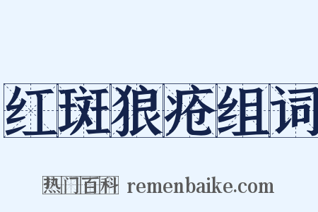 红斑狼疮组词是什么意思的图片